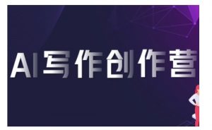 AI写作创作营，利用AI软件生成符合变现渠道，赚取平台佣金-最全资源库