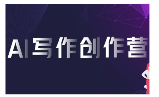 AI写作创作营，利用AI软件生成符合变现渠道，赚取平台佣金-最全资源库