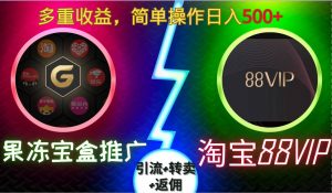 果冻宝盒推广88VIP,引流+转卖+返佣,多重收益,简单操作日入5张【揭秘】-最全资源库