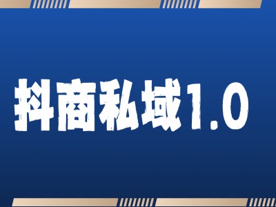 抖商服务私域1.0,抖音引流获客详细教学-最全资源库