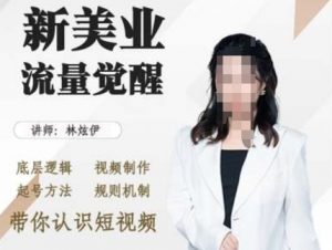 美业抖音引流，底层逻辑 视频制作 起号方法 规则机制，带你认识短视频-最全资源库