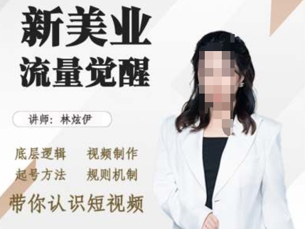 美业抖音引流,底层逻辑 视频制作 起号方法 规则机制,带你认识短视频-最全资源库