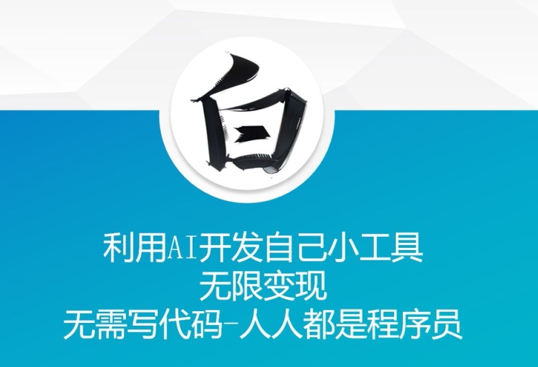 利用AI开发自己小工具 无限变现 无需写代码 人人都是程序员-最全资源库