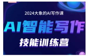 2024AI智能写作技能训练营,教你打造赚钱账号,投喂技巧,组合文章技巧,掌握流量密码-最全资源库