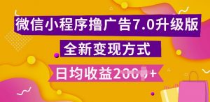 小程序挂JI最新7.0玩法，全新升级玩法，日均多张，小白可做【揭秘】-最全资源库