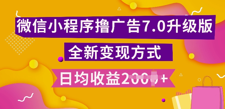 小程序挂JI最新7.0玩法，全新升级玩法，日均多张，小白可做【揭秘】-最全资源库