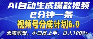 视频分成计划6.0,AI自动生成爆款视频,2分钟一条,小白易上手【揭秘】-最全资源库