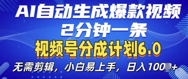 视频分成计划6.0,AI自动生成爆款视频,2分钟一条,小白易上手【揭秘】-最全资源库