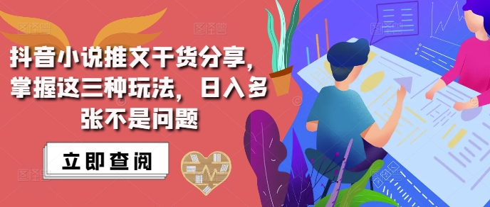 抖音小说推文搬运详解,掌握这三种玩法,日入多张不是问题-最全资源库