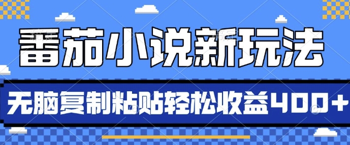 番茄小说新玩法，借助AI推书，无脑复制粘贴，每天10分钟，新手小白轻松收益4张【揭秘】-最全资源库