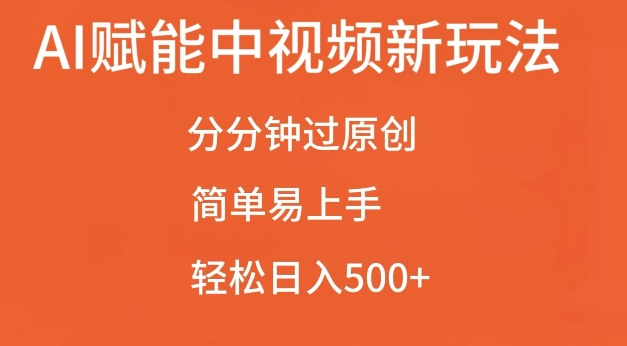 AI赋能中视频最新玩法，分分钟过原创，简单易上手，轻松日入500+【揭秘】-最全资源库