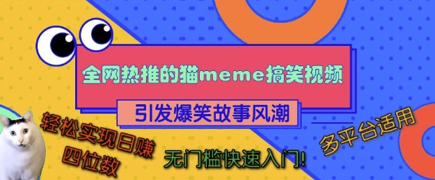 全网热推的猫咪搞笑视频，引发爆笑故事风潮，多平台适用，轻松实现日入四位数，无门槛快速入门!-最全资源库