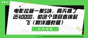 电影拉新一单5块，两天搞了近1个W，做这个项目直接起飞(附详细教程)【揭秘】-最全资源库