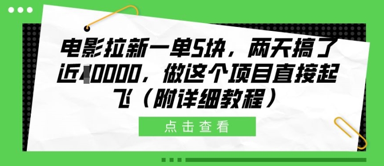 电影拉新一单5块,两天搞了近1个W,做这个项目直接起飞(附详细教程)【揭秘】-最全资源库