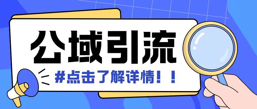 全公域平台,引流创业粉自热模版玩法,号称日引500+创业粉可矩阵操作-最全资源库