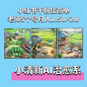 夏小荷·小清新短视频,小清新治愈系AI插画,老师小红书5个号接广告月入2w+-最全资源库