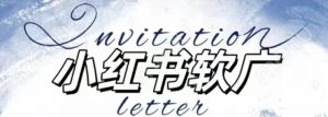 全新小红书软广项目,不死号不掉蒲公英等级,1个月保底收益2400-最全资源库