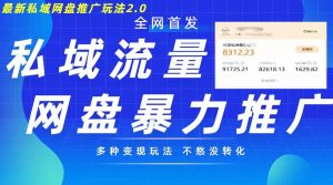 最新暴力私域网盘拉新玩法2.0，多种变现模式，并打造私域回流，轻松日入500+【揭秘】-最全资源库