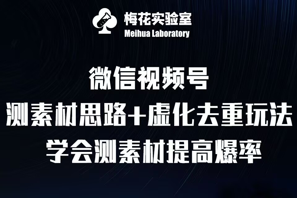 视频号连怼技术-测素材思路和上下虚化去重玩法-梅花实验室社群专享-最全资源库