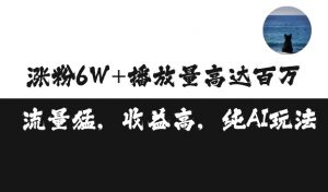 单条视频百万播放收益3500元涨粉破万 ，可矩阵操作【揭秘】-最全资源库