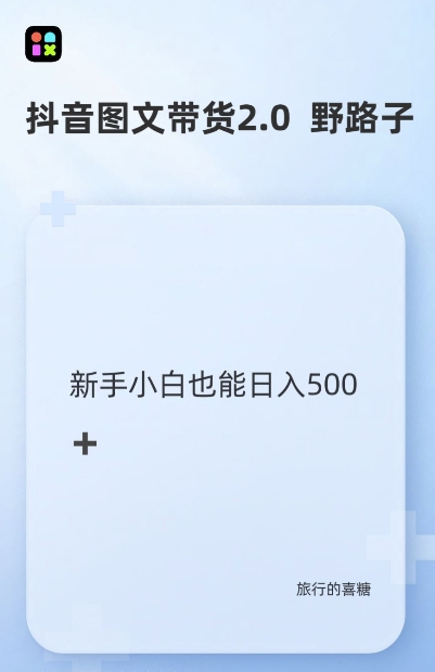抖音图文带货野路子2.0玩法,暴力起号,单日收益多张,小白也可轻松上手【揭秘】-最全资源库