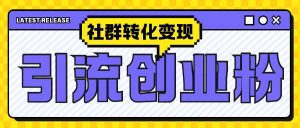 最新抖音引流创业粉玩法，之社群转化变现思路(揭秘)-最全资源库