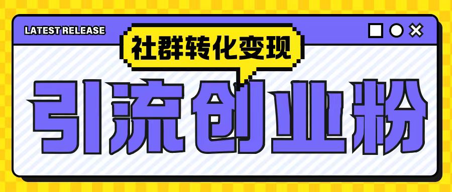 最新抖音引流创业粉玩法,之社群转化变现思路(揭秘)-最全资源库