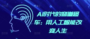 AI时代的弯道超车：用人工智能改变人生-最全资源库