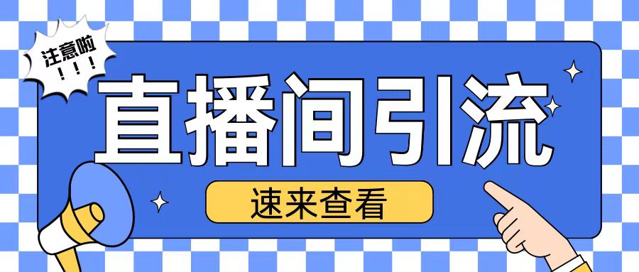 抖音直播间引流创业粉玩法日引200+精准粉丝【揭秘】-最全资源库