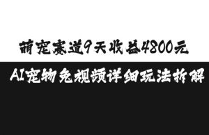 萌宠赛道9天收益4800元，AI宠物免视频详细玩法拆解-最全资源库