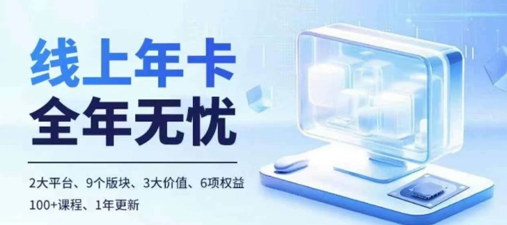 老陶电商线上年卡,拼多多、抖音,两大平台100+节课程-最全资源库