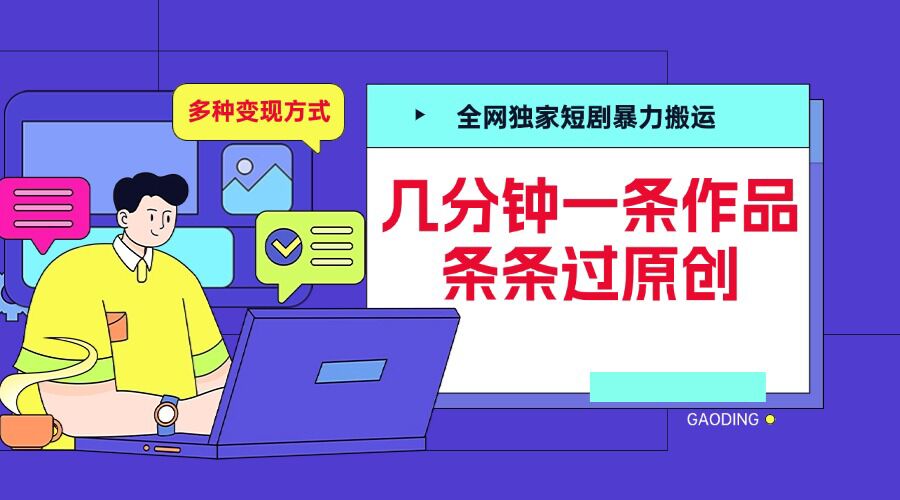 全网独家短剧暴力搬运,几分钟一条作品条条过原创,多种变现方式【揭秘】-最全资源库
