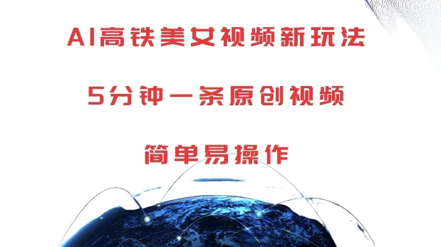 AI高铁美女视频新玩法，5分钟一条原创视频，简单易操作【揭秘】-最全资源库