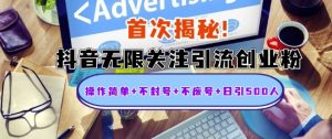 首次揭秘：抖音无限关注引流创业粉，操作简单+不封号+不废号+日引500人【揭秘】-最全资源库