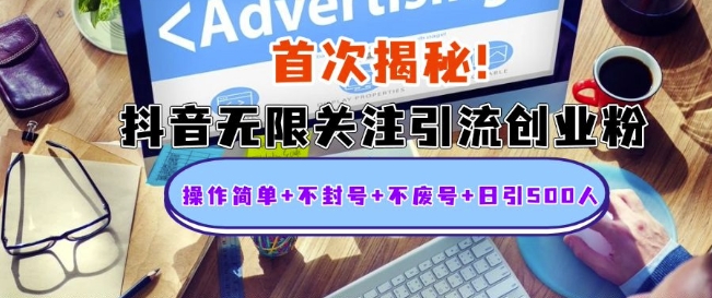 首次揭秘：抖音无限关注引流创业粉，操作简单+不封号+不废号+日引500人【揭秘】-最全资源库
