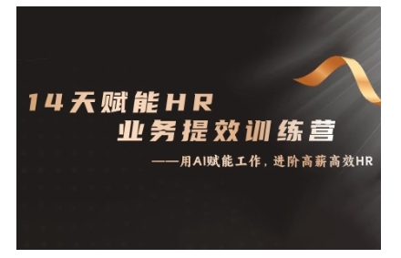 14天ChatGPT赋能HR业务提效训练营,从小白到应用高手-最全资源库
