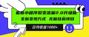 最新小程序升级版项目，全新变现方式，小白轻松上手，日均稳定1k【揭秘】-最全资源库