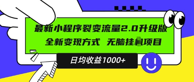 最新小程序升级版项目，全新变现方式，小白轻松上手，日均稳定1k【揭秘】-最全资源库