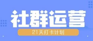 比高21天社群运营培训，带你探讨社群运营的全流程规划-最全资源库