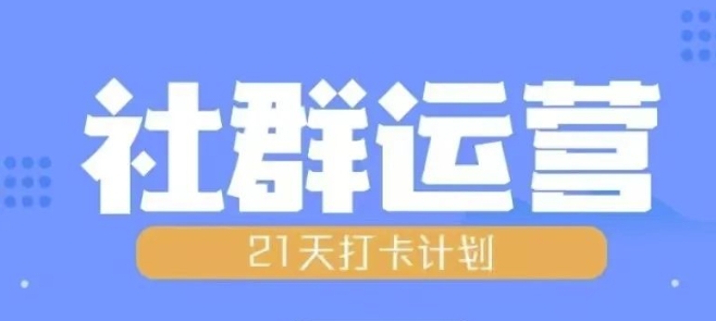 比高21天社群运营培训，带你探讨社群运营的全流程规划-最全资源库