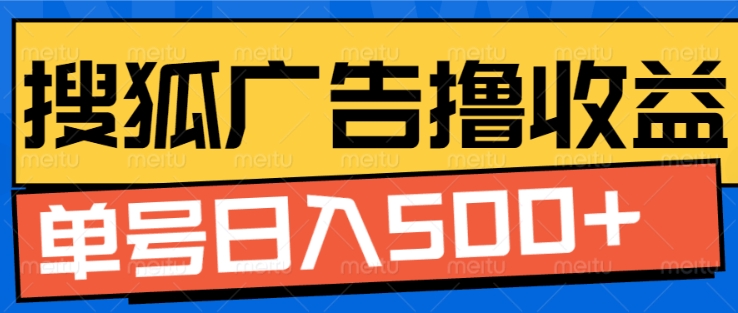 搜狐视频广告全自动撸收益，单号日入5张【揭秘】-最全资源库