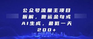 公众号流量主项目拆解，搬运金句或AI生成，最低一天200+【揭秘】-最全资源库