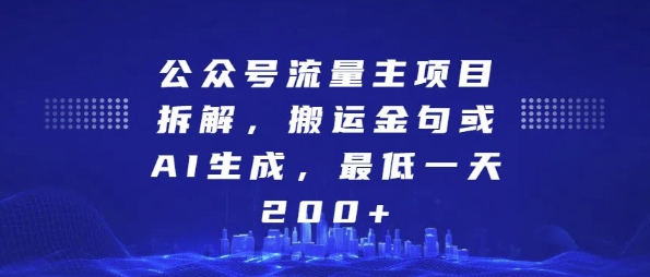 公众号流量主项目拆解，搬运金句或AI生成，最低一天200+【揭秘】-最全资源库