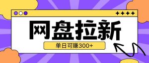 最新UC网盘拉新玩法2.0，云机操作无需真机单日可自撸3张【揭秘】-最全资源库