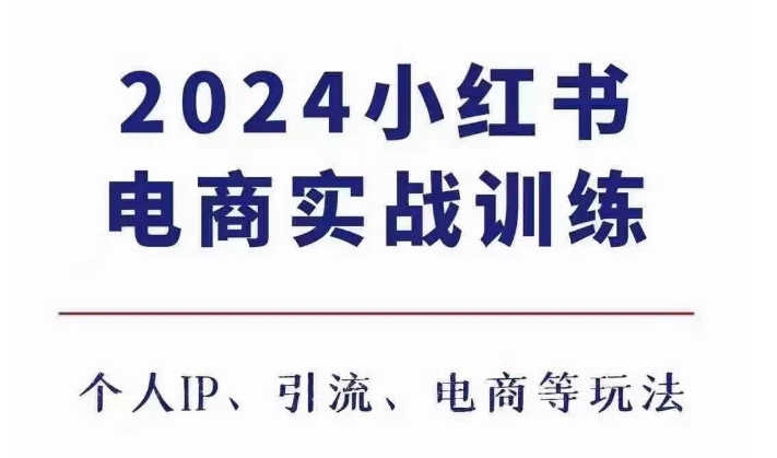 2024小红书电商3.0实战训练，包含个人IP、引流、电商等玩法-最全资源库