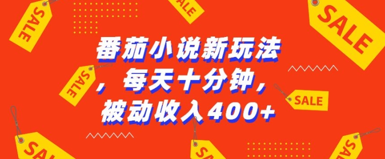 番茄小说新玩法，利用现有AI工具无脑操作，每天十分钟被动收益4张【揭秘】-最全资源库