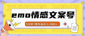 emo情感文案号几分钟一个作品，多种变现方式，轻松日入多张【揭秘】-最全资源库