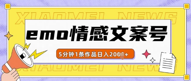 emo情感文案号几分钟一个作品，多种变现方式，轻松日入多张【揭秘】-最全资源库