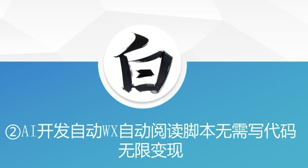“美添赚”AI开发自动WX自动阅读脚本无需写代码无限变现【揭秘】-最全资源库