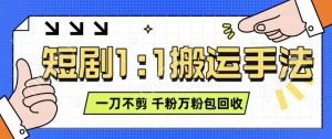抖音短剧最新玩法,一刀不剪也能轻松过原创,一个作品3分钟,单账号收益3张,可矩阵操作【揭秘】-最全资源库